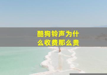 酷狗铃声为什么收费那么贵