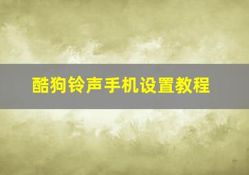 酷狗铃声手机设置教程