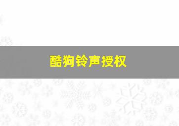 酷狗铃声授权