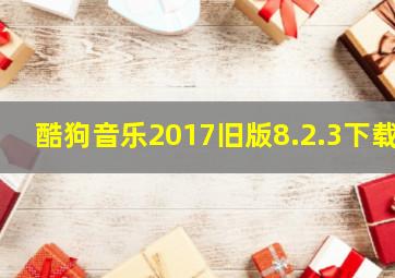 酷狗音乐2017旧版8.2.3下载