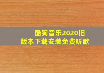 酷狗音乐2020旧版本下载安装免费听歌