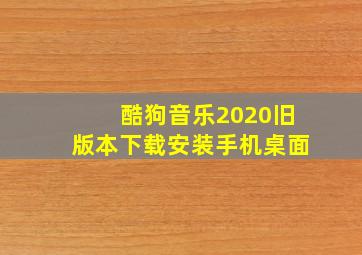 酷狗音乐2020旧版本下载安装手机桌面