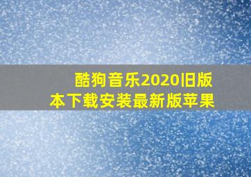 酷狗音乐2020旧版本下载安装最新版苹果