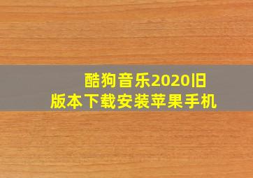 酷狗音乐2020旧版本下载安装苹果手机