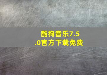 酷狗音乐7.5.0官方下载免费