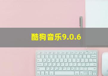 酷狗音乐9.0.6