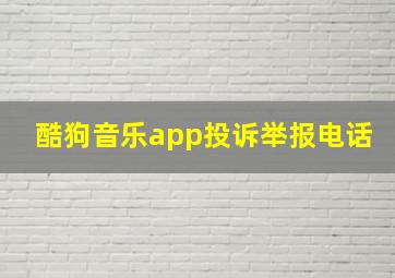 酷狗音乐app投诉举报电话