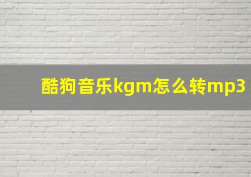 酷狗音乐kgm怎么转mp3