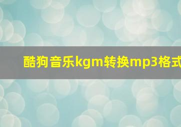 酷狗音乐kgm转换mp3格式