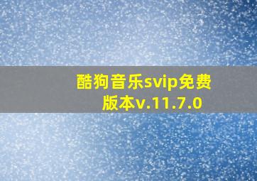 酷狗音乐svip免费版本v.11.7.0