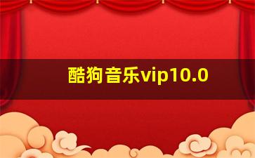 酷狗音乐vip10.0