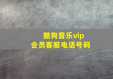 酷狗音乐vip会员客服电话号码