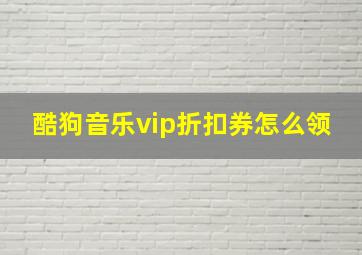 酷狗音乐vip折扣券怎么领