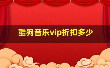 酷狗音乐vip折扣多少