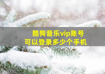 酷狗音乐vip账号可以登录多少个手机