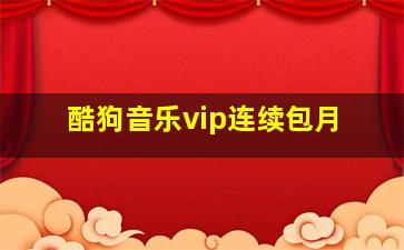 酷狗音乐vip连续包月