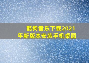 酷狗音乐下载2021年新版本安装手机桌面