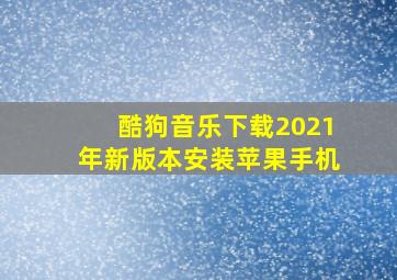 酷狗音乐下载2021年新版本安装苹果手机