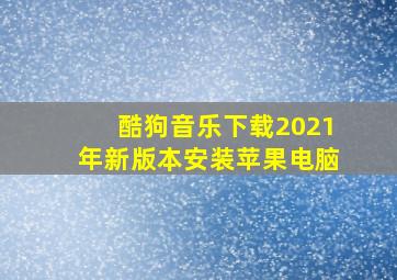 酷狗音乐下载2021年新版本安装苹果电脑