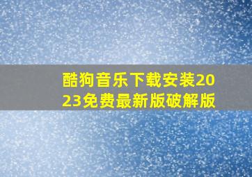 酷狗音乐下载安装2023免费最新版破解版