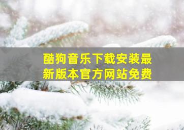 酷狗音乐下载安装最新版本官方网站免费