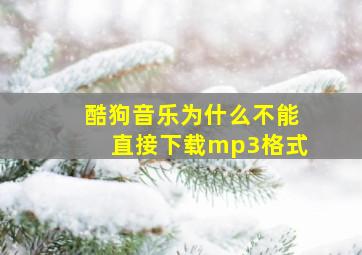 酷狗音乐为什么不能直接下载mp3格式