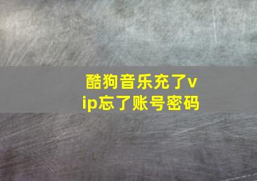 酷狗音乐充了vip忘了账号密码