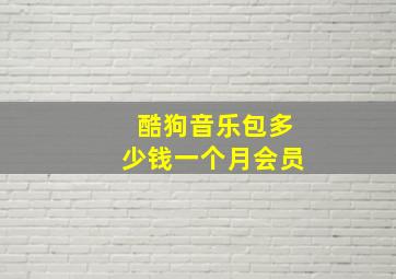 酷狗音乐包多少钱一个月会员