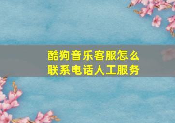 酷狗音乐客服怎么联系电话人工服务