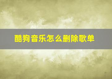 酷狗音乐怎么删除歌单