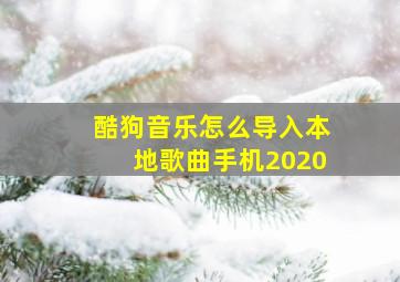 酷狗音乐怎么导入本地歌曲手机2020