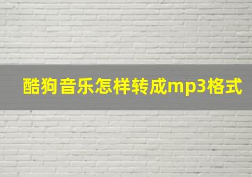 酷狗音乐怎样转成mp3格式