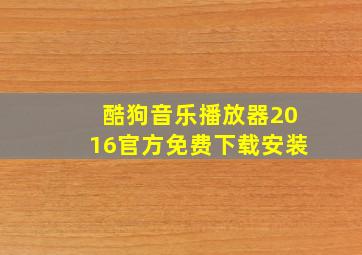 酷狗音乐播放器2016官方免费下载安装