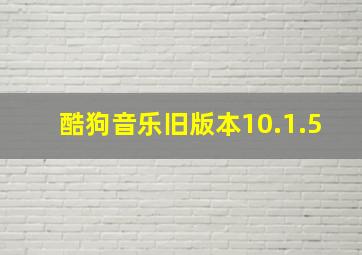 酷狗音乐旧版本10.1.5