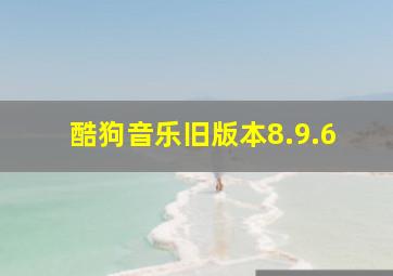 酷狗音乐旧版本8.9.6