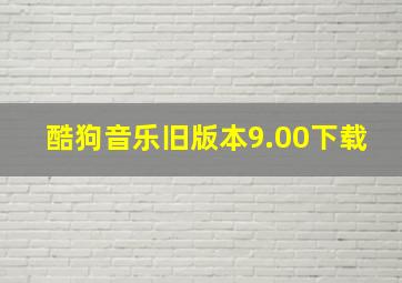 酷狗音乐旧版本9.00下载