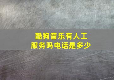 酷狗音乐有人工服务吗电话是多少