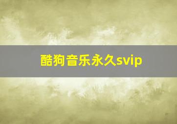 酷狗音乐永久svip