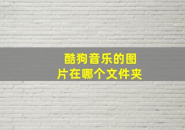 酷狗音乐的图片在哪个文件夹