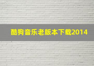 酷狗音乐老版本下载2014