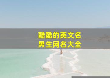 酷酷的英文名男生网名大全