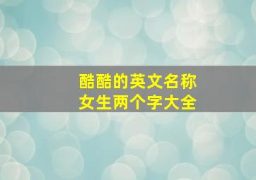 酷酷的英文名称女生两个字大全