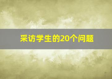 采访学生的20个问题