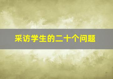 采访学生的二十个问题