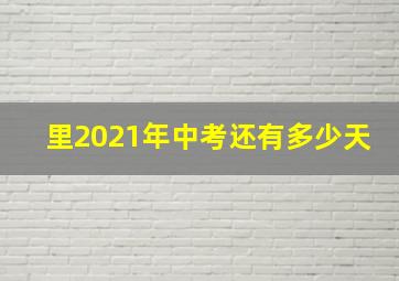 里2021年中考还有多少天