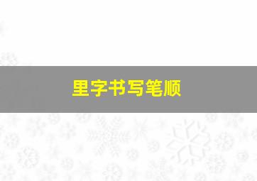 里字书写笔顺