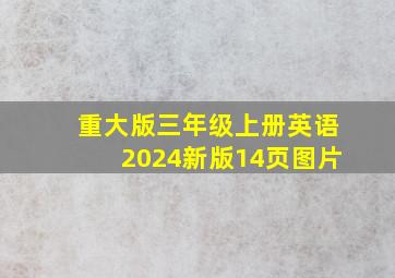 重大版三年级上册英语2024新版14页图片