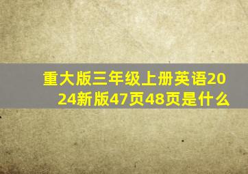 重大版三年级上册英语2024新版47页48页是什么