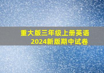 重大版三年级上册英语2024新版期中试卷