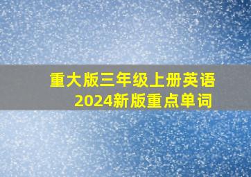 重大版三年级上册英语2024新版重点单词